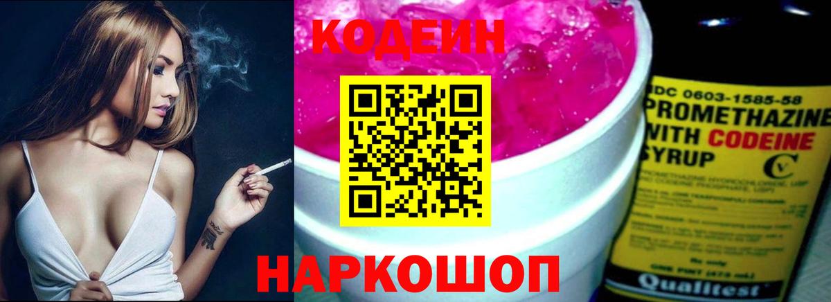 Codein напиток Lean (лин)  Codein Purple Drank  Пушкино  Вход с VPN 
